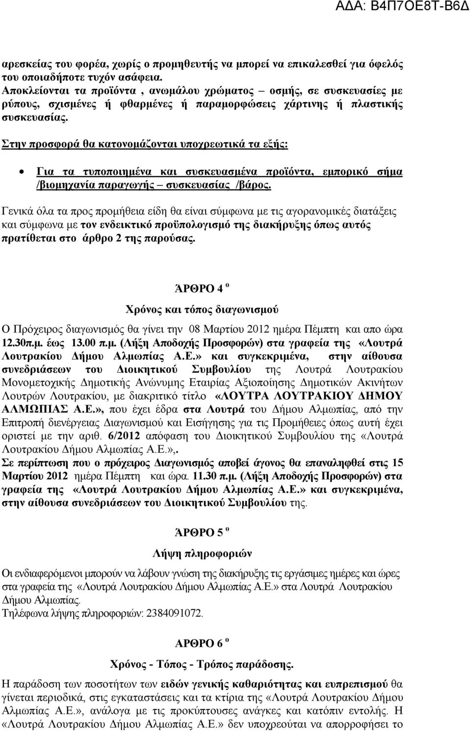 Στην προσφορά θα κατονομάζονται υποχρεωτικά τα εξής: Για τα τυποποιημένα και συσκευασμένα προϊόντα, εμπορικό σήμα /βιομηχανία παραγωγής συσκευασίας /βάρος.