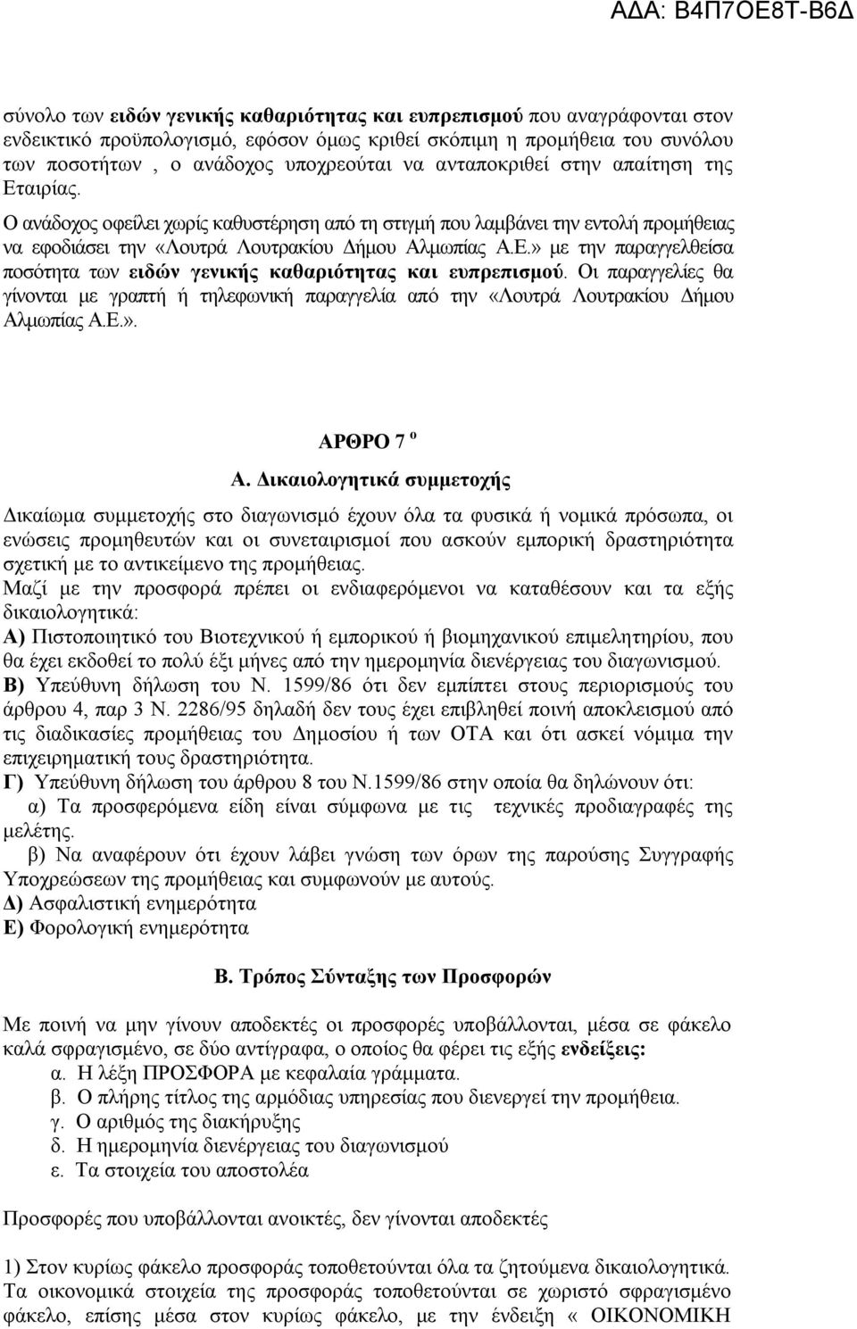 Οι παραγγελίες θα γίνονται με γραπτή ή τηλεφωνική παραγγελία από την «Λουτρά Λουτρακίου Δήμου Αλμωπίας Α.Ε.». ΑΡΘΡΟ 7 ο Α.