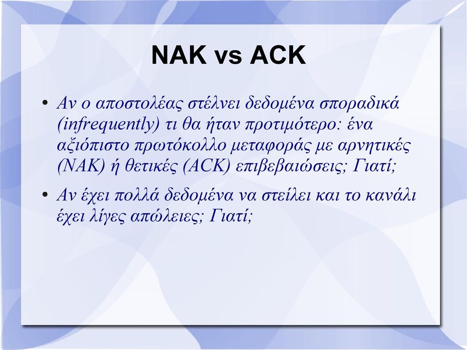 μεταφοράς με αρνητικές (NAK) ή θετικές (ACK) επιβεβαιώσεις;