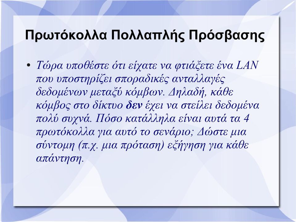 Δηλαδή, κάθε κόμβος στο δίκτυο δεν έχει να στείλει δεδομένα πολύ συχνά.