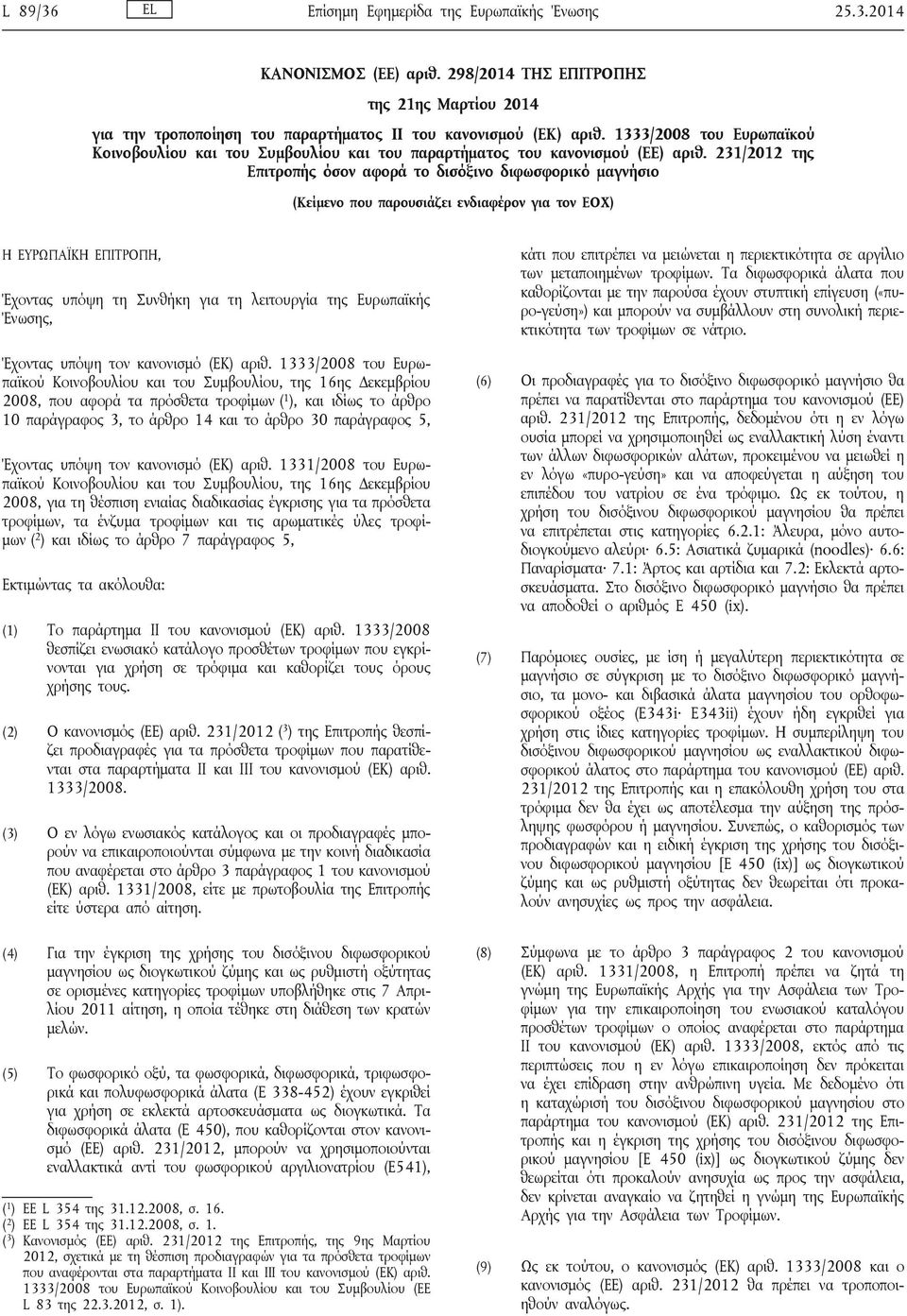 231/2012 της Επιτροπής όσον αφορά το δισόξινο διφωσφορικό (Κείμενο που παρουσιάζει ενδιαφέρον για τον ΕΟΧ) Η ΕΥΡΩΠΑΪΚΗ ΕΠΙΤΡΟΠΗ, Έχοντας υπόψη τη Συνθήκη για τη λειτουργία της Ευρωπαϊκής Ένωσης,