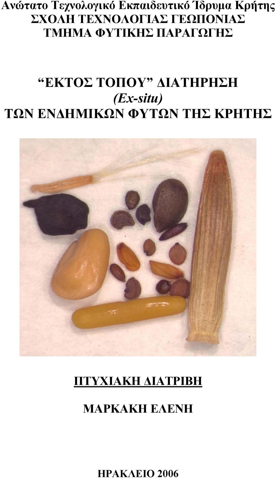 ΕΚΤΟΣ ΤΟΠΟΥ ΙΑΤΗΡΗΣΗ (Ex-situ) ΤΩΝ ΕΝ ΗΜΙΚΩΝ ΦΥΤΩΝ
