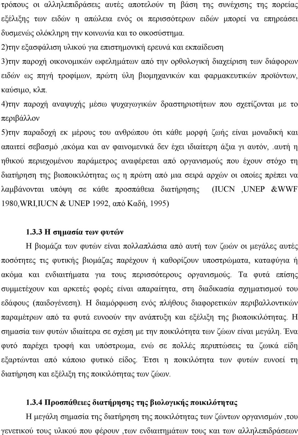 2)την εξασφάλιση υλικού για επιστηµονική ερευνά και εκπαίδευση 3)την παροχή οικονοµικών ωφεληµάτων από την ορθολογική διαχείριση των διάφορων ειδών ως πηγή τροφίµων, πρώτη ύλη βιοµηχανικών και