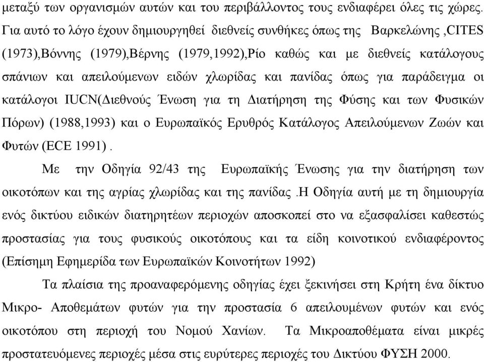 και πανίδας όπως για παράδειγµα οι κατάλογοι IUCN( ιεθνούς Ένωση για τη ιατήρηση της Φύσης και των Φυσικών Πόρων) (1988,1993) και ο Ευρωπαϊκός Ερυθρός Κατάλογος Απειλούµενων Ζωών και Φυτών (ECE 1991).