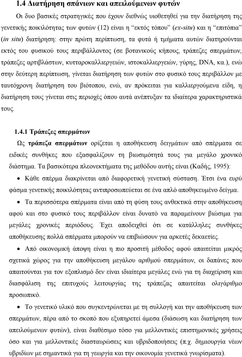 κυτταροκαλλιεργειών, ιστοκαλλιεργειών, γύρης, DNA, κα.