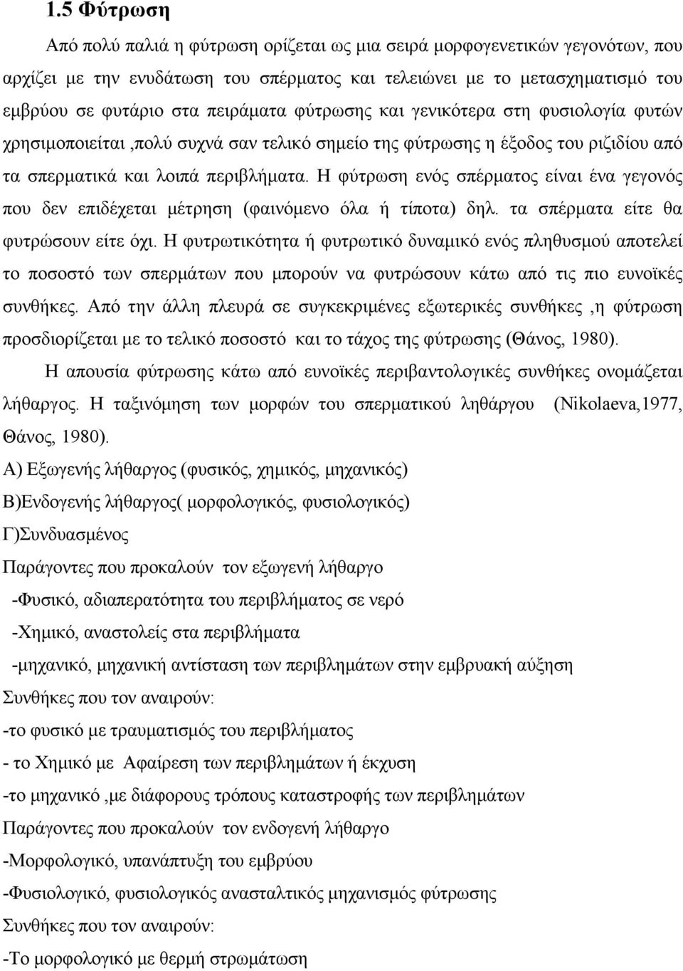 Η φύτρωση ενός σπέρµατος είναι ένα γεγονός που δεν επιδέχεται µέτρηση (φαινόµενο όλα ή τίποτα) δηλ. τα σπέρµατα είτε θα φυτρώσουν είτε όχι.