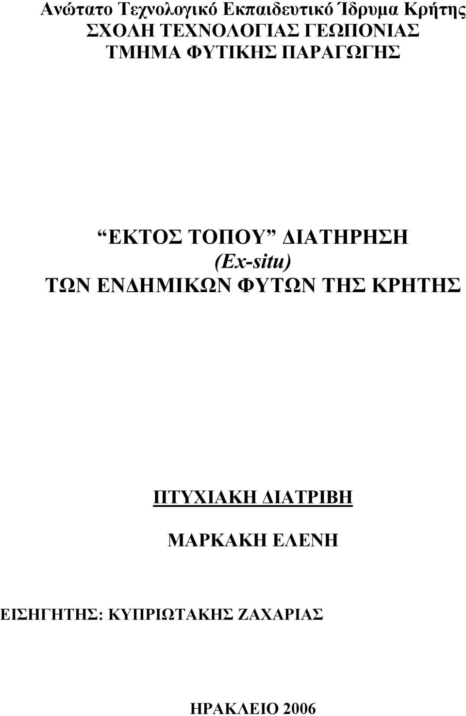 ΙΑΤΗΡΗΣΗ (Ex-situ) ΤΩΝ ΕΝ ΗΜΙΚΩΝ ΦΥΤΩΝ ΤΗΣ ΚΡΗΤΗΣ ΠΤΥΧΙΑΚΗ