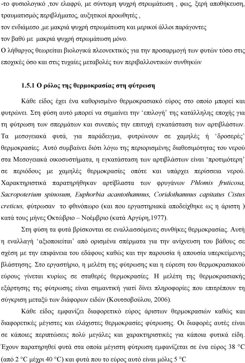 1 Ο ρόλος της θερµοκρασίας στη φύτρωση Κάθε είδος έχει ένα καθορισµένο θερµοκρασιακό εύρος στο οποίο µπορεί και φυτρώνει.