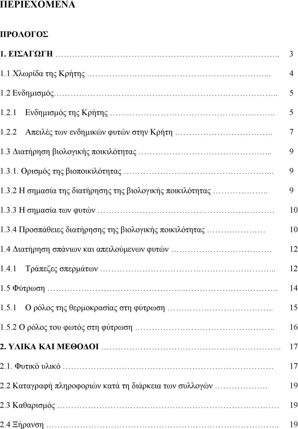 4 ιατήρηση σπάνιων και απειλούµενων φυτών 12 1.4.1 Τράπεζες σπερµάτων... 12 1.5 Φύτρωση. 14 1.5.1 Ο ρόλος της θερµοκρασίας στη φύτρωση.. 15 1.5.2 Ο ρόλος του φωτός στη φύτρωση.