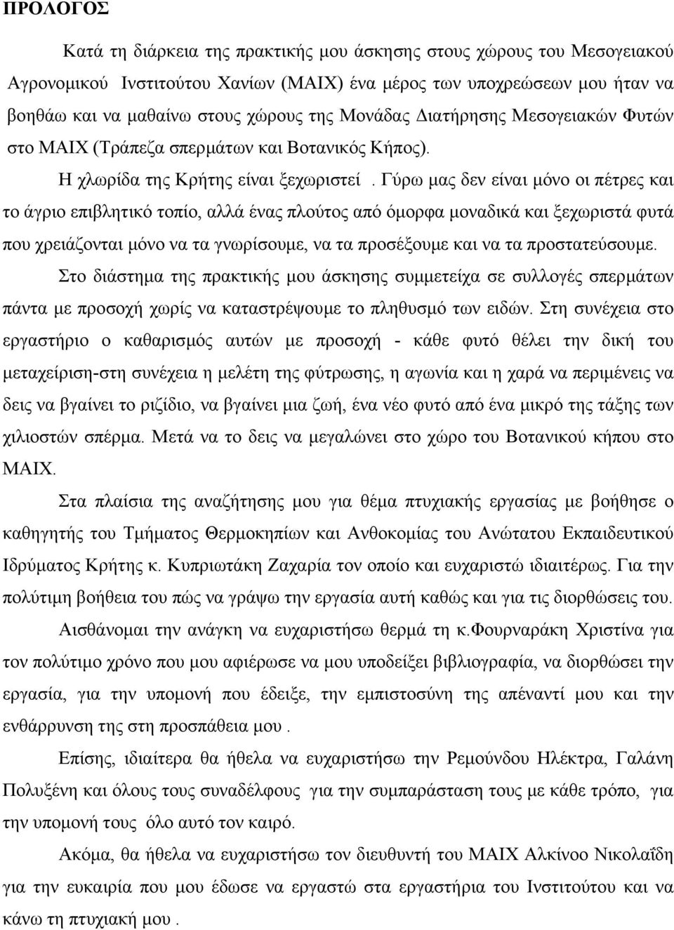 Γύρω µας δεν είναι µόνο οι πέτρες και το άγριο επιβλητικό τοπίο, αλλά ένας πλούτος από όµορφα µοναδικά και ξεχωριστά φυτά που χρειάζονται µόνο να τα γνωρίσουµε, να τα προσέξουµε και να τα