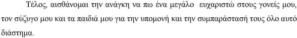 σύζυγο µου και τα παιδιά µου για την