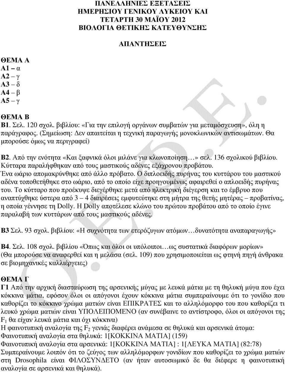 Από την ενότητα «Και ξαφνικά όλοι µιλάνε για κλωνοποίηση» σελ. 136 σχολικού βιβλίου. Κύτταρα παραλήφθηκαν από τους µαστικούς αδένες εξάχρονου προβάτου. Ένα ωάριο αποµακρύνθηκε από άλλο πρόβατο.