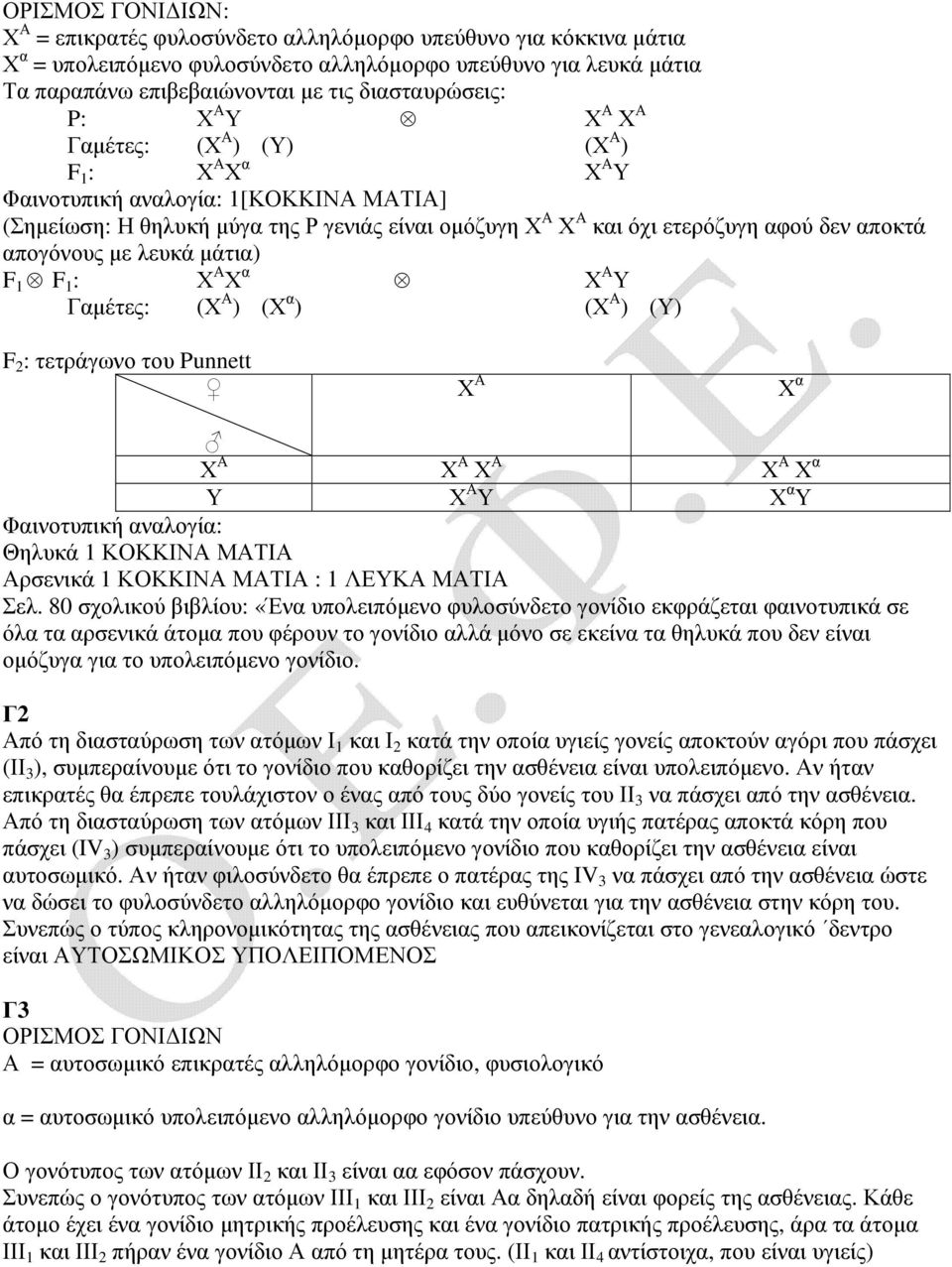 αφού δεν αποκτά απογόνους µε λευκά µάτια) F 1 F 1 : Χ Α Χ α Χ Α Υ Γαµέτες: (Χ Α ) (Χ α ) (Χ Α ) (Υ) F 2 : τετράγωνο του Punnett Χ Α Χ α Χ Α Χ Α Χ Α Χ Α Χ α Υ Χ Α Υ Χ α Υ Φαινοτυπική αναλογία: Θηλυκά