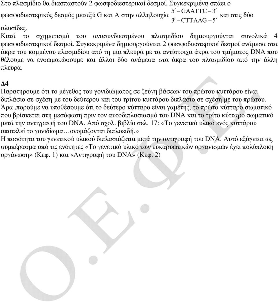 Συγκεκριµένα δηµιουργούνται 2 φωσφοδιεστερικοί δεσµοί ανάµεσα στα άκρα του κοµµένου πλασµιδίου από τη µία πλευρά µε τα αντίστοιχα άκρα του τµήµατος DNA που θέλουµε να ενσωµατώσουµε και άλλοι δύο