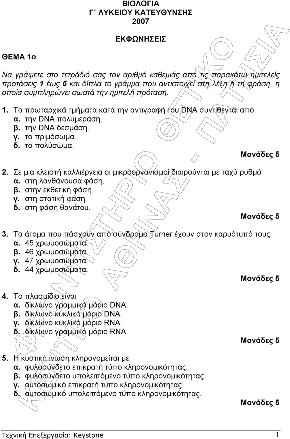 Σε µια κλειστή καλλιέργεια οι µικροοργανισµοί διαιρούνται µε ταχύ ρυθµό α. στη λανθάνουσα φάση. β. στην εκθετική φάση. γ. στη στατική φάση. δ. στη φάση θανάτου. 3.