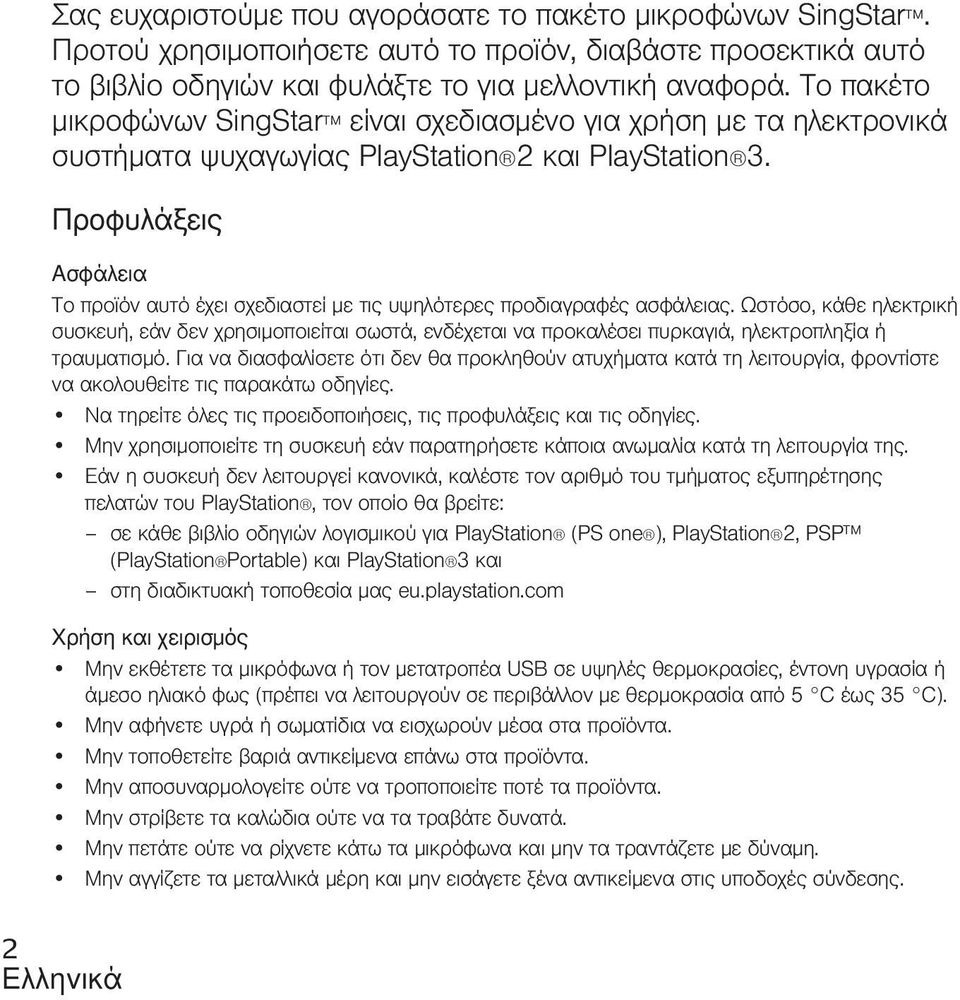 Προφυλάξεις Ασφάλεια Tο προϊόν αυτό έχει σχεδιαστεί με τις υψηλότερες προδιαγραφές ασφάλειας.