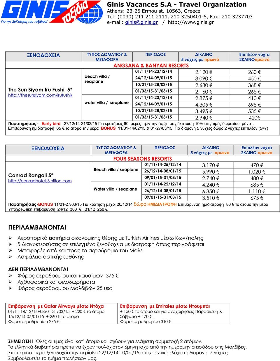 940 420 Παρατηρήσεις- Early bird 27/12/14-31/03/15 Για κρατήσεις 60 µέρες πριν την άφιξη σας έκπτωση 10% στις τιµές δωµατίου µόνο.