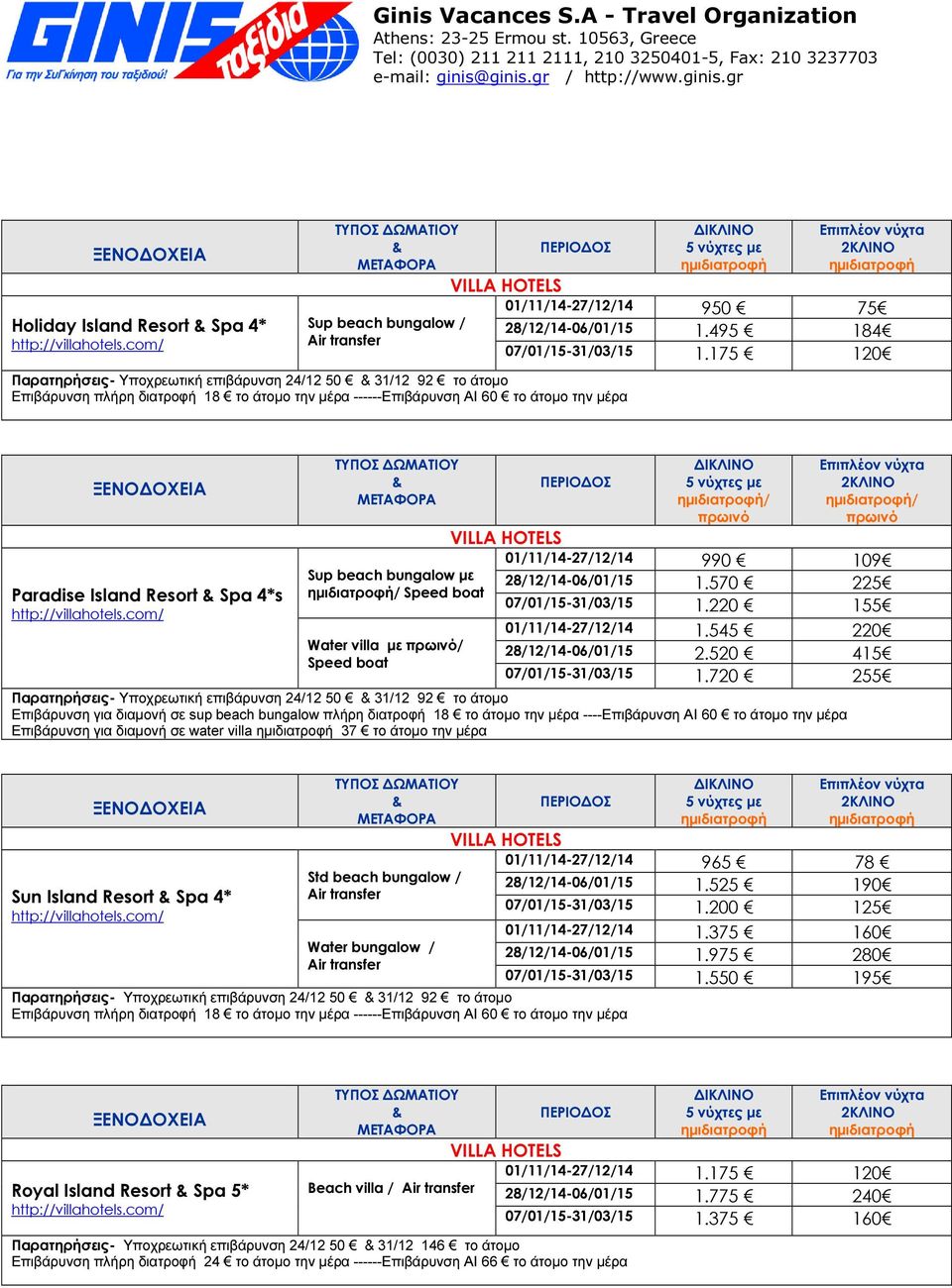 com/ Sup beach bungalow µε / Speed boat Water villa µε / Speed boat VILLA HOTELS / / 01/11/14-27/12/14 990 109 28/12/14-06/01/15 1.570 225 07/01/15-31/03/15 1.220 155 01/11/14-27/12/14 1.
