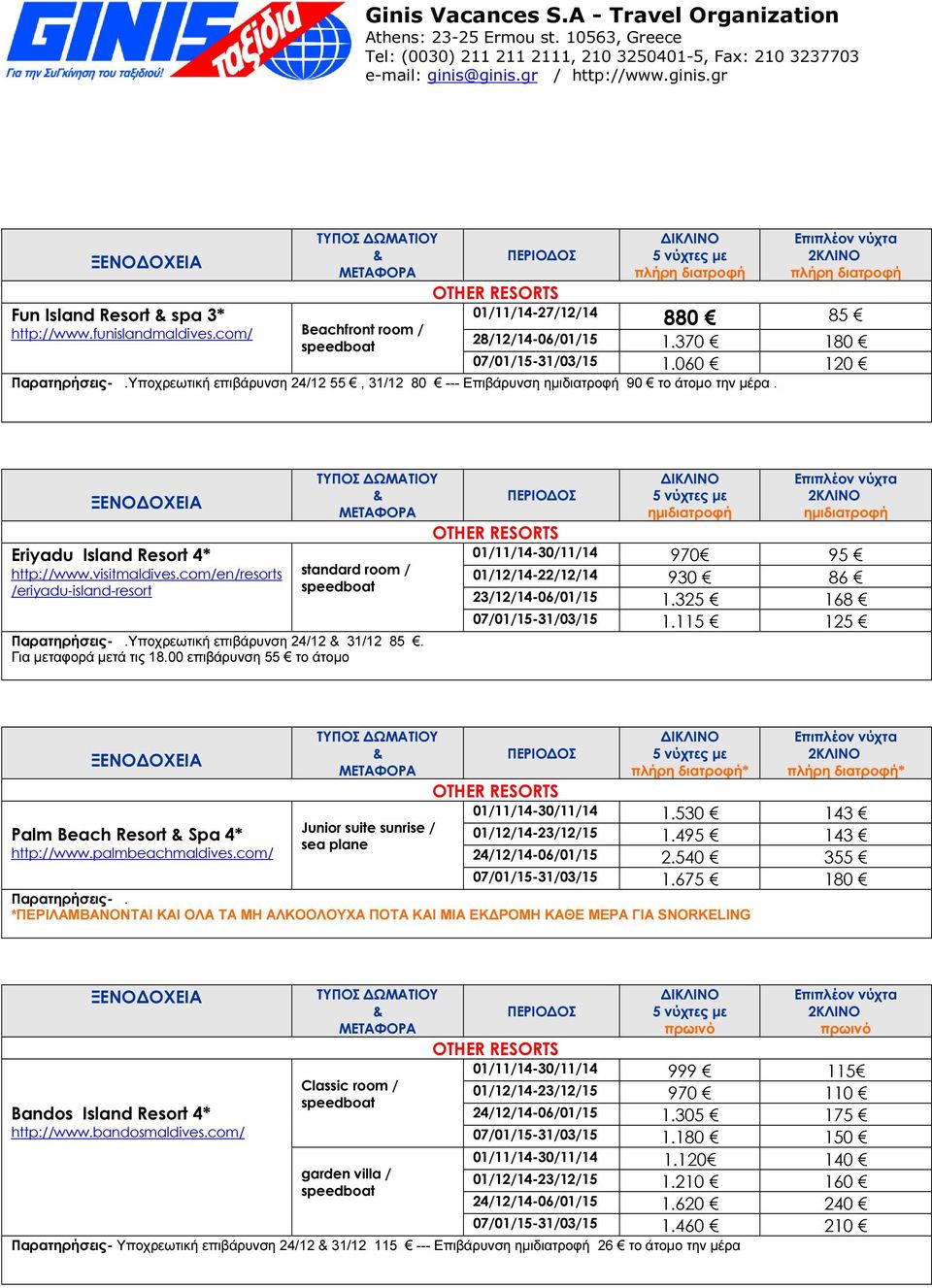 Υποχρεωτική επιβάρυνση 24/12 31/12 85. Για µεταφορά µετά τις 18.00 επιβάρυνση 55 το άτοµο 01/11/14-30/11/14 970 95 01/12/14-22/12/14 930 86 23/12/14-06/01/15 1.325 168 07/01/15-31/03/15 1.