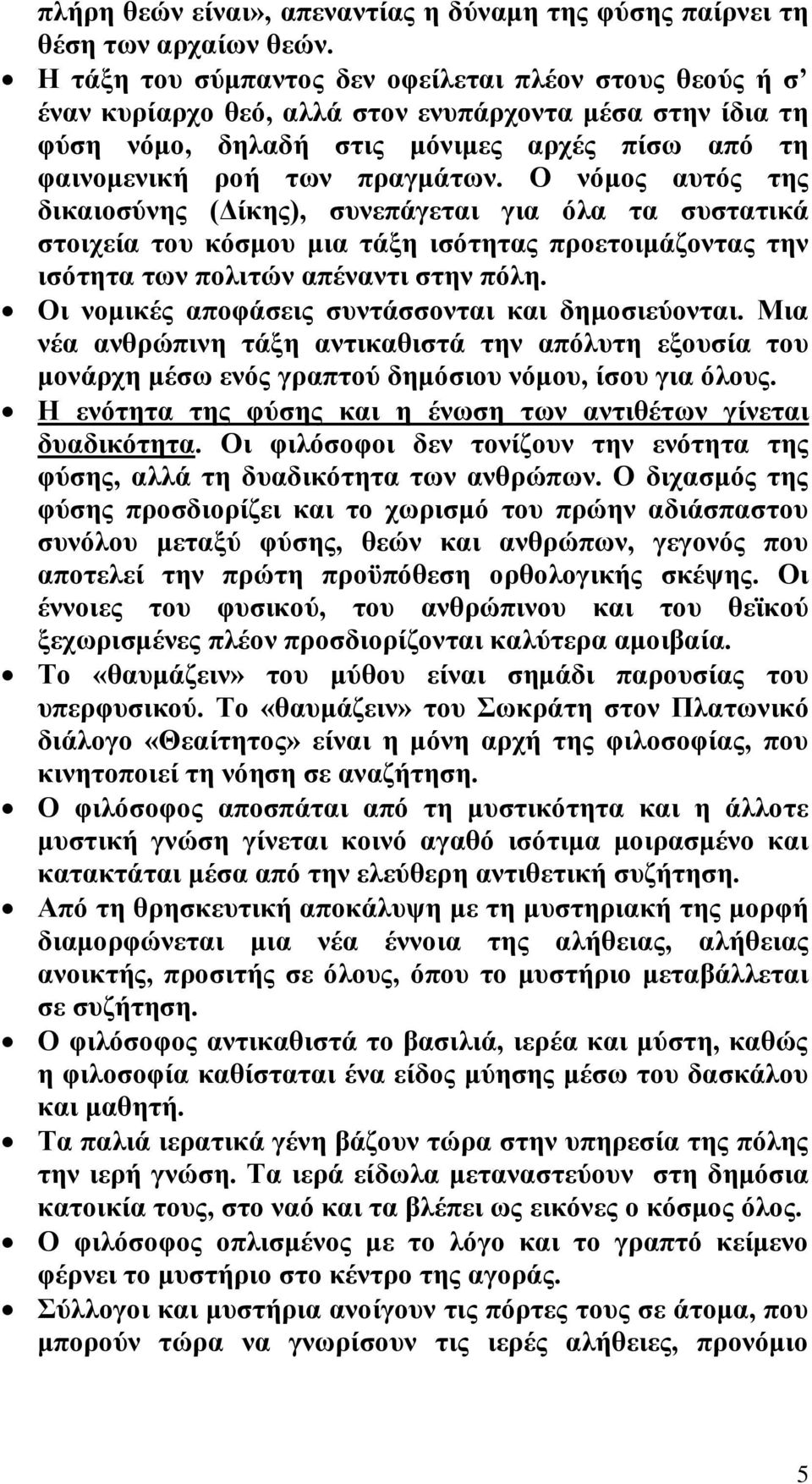 Ο νόμος αυτός της δικαιοσύνης (Δίκης), συνεπάγεται για όλα τα συστατικά στοιχεία του κόσμου μια τάξη ισότητας προετοιμάζοντας την ισότητα των πολιτών απέναντι στην πόλη.