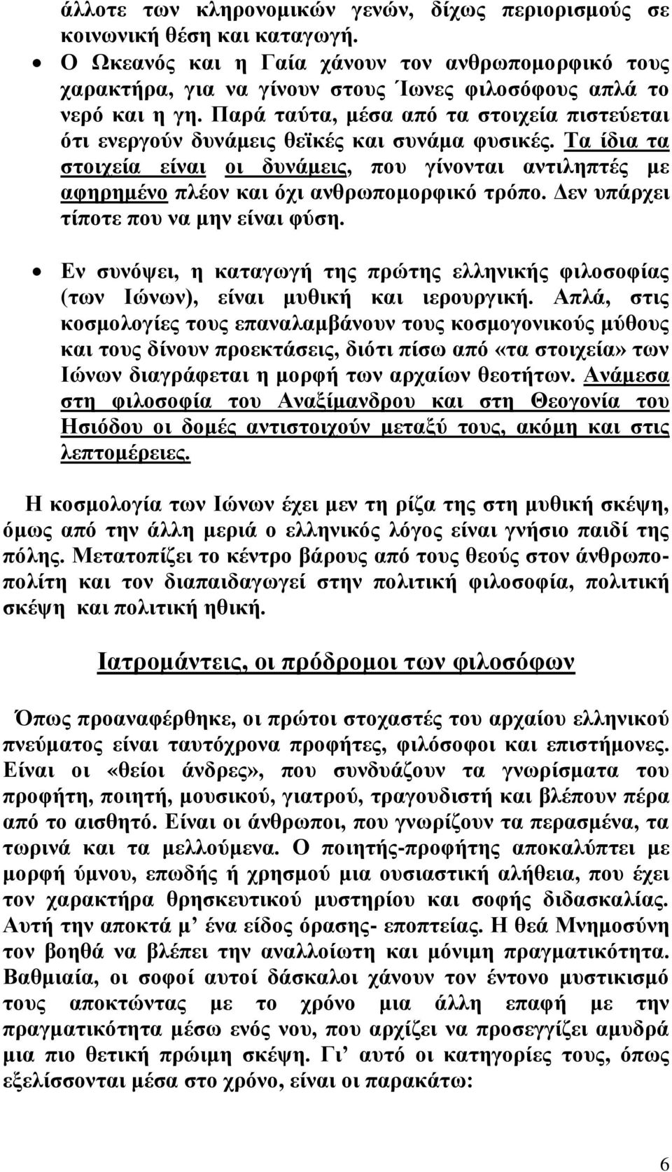 Παρά ταύτα, μέσα από τα στοιχεία πιστεύεται ότι ενεργούν δυνάμεις θεϊκές και συνάμα φυσικές.