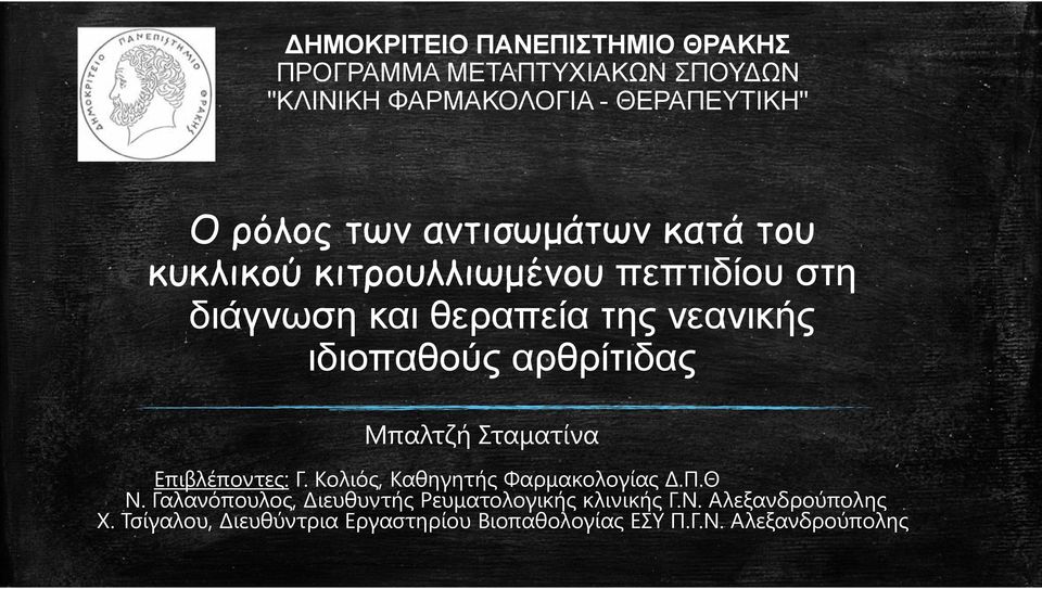 αρθρίτιδας Μπαλτζή Σταματίνα Επιβλέποντες: Γ. Κολιός, Καθηγητής Φαρμακολογίας.Π.Θ Ν.