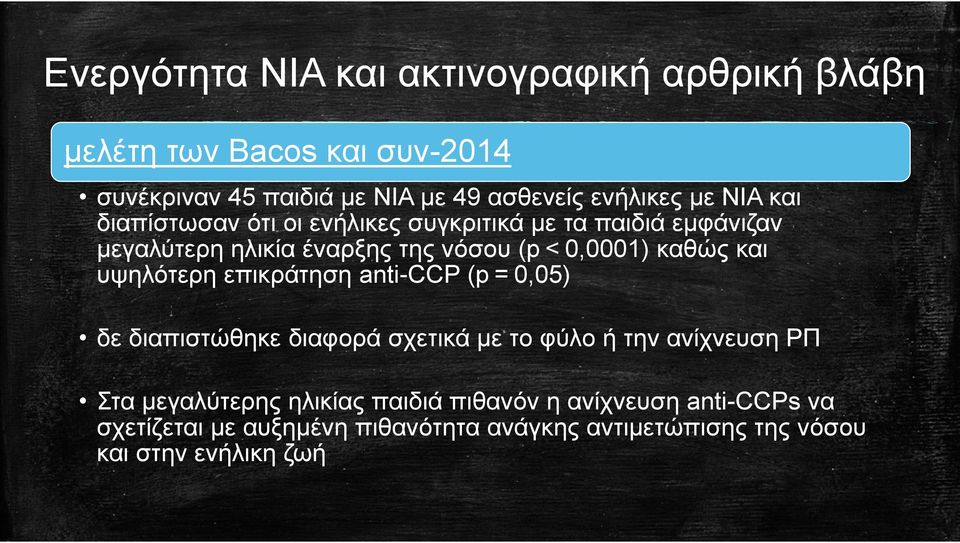 και υψηλότερη επικράτηση anti-ccp (p = 0,05) δε διαπιστώθηκε διαφορά σχετικά με το φύλο ή την ανίχνευση ΡΠ Στα μεγαλύτερης