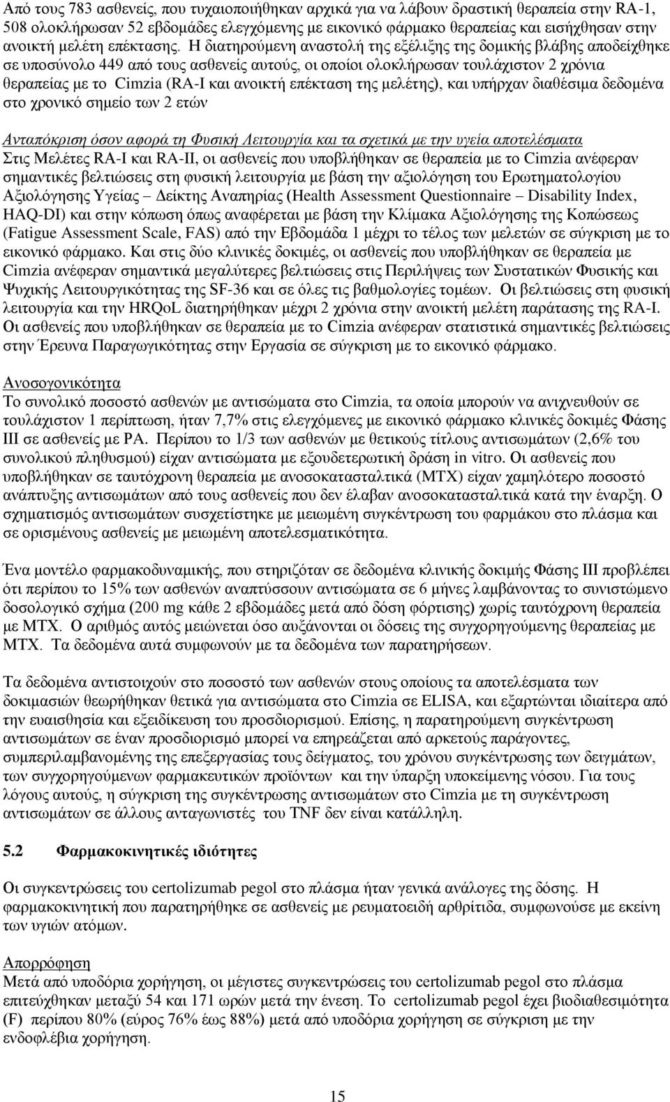 Η δηαηεξνχκελε αλαζηνιή ηεο εμέιημεο ηεο δνκηθήο βιάβεο απνδείρζεθε ζε ππνζχλνιν 449 απφ ηνπο αζζελείο απηνχο, νη νπνίνη νινθιήξσζαλ ηνπιάρηζηνλ 2 ρξφληα ζεξαπείαο κε ην Cimzia (RA-I θαη αλνηθηή