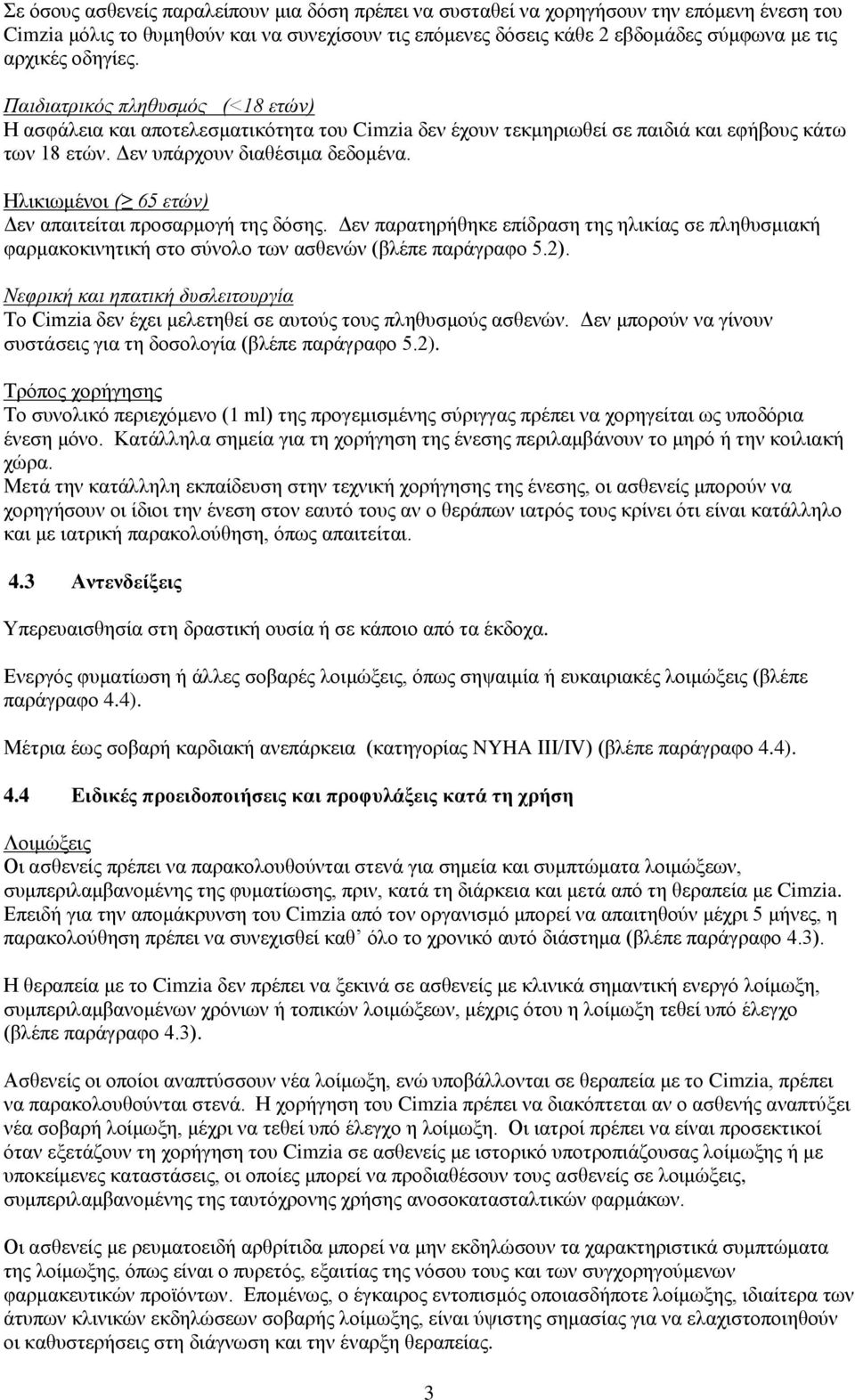 Ηιηθησκέλνη ( 65 εηών) Γελ απαηηείηαη πξνζαξκνγή ηεο δφζεο. Γελ παξαηεξήζεθε επίδξαζε ηεο ειηθίαο ζε πιεζπζκηαθή θαξκαθνθηλεηηθή ζην ζχλνιν ησλ αζζελψλ (βιέπε παξάγξαθν 5.2).