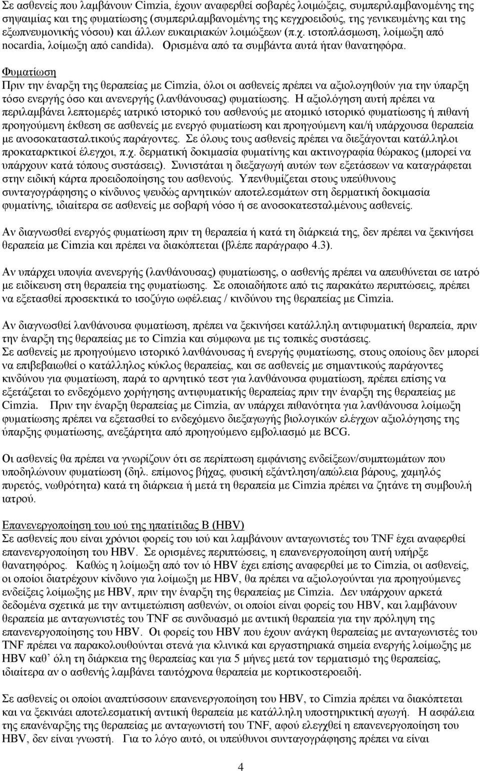 Φπκαηίσζε Πξηλ ηελ έλαξμε ηεο ζεξαπείαο κε Cimzia, φινη νη αζζελείο πξέπεη λα αμηνινγεζνχλ γηα ηελ χπαξμε ηφζν ελεξγήο φζν θαη αλελεξγήο (ιαλζάλνπζαο) θπκαηίσζεο.