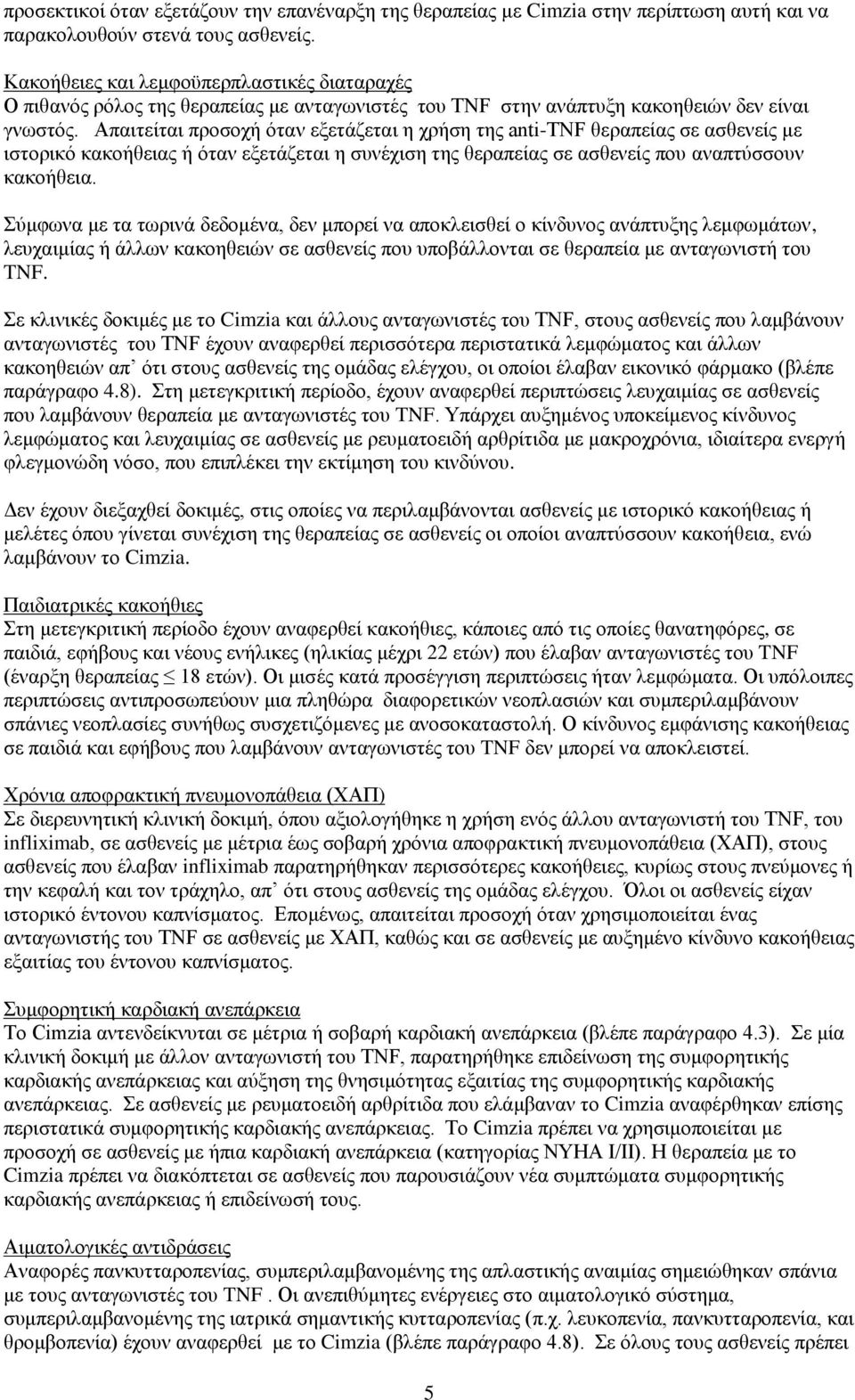 Απαηηείηαη πξνζνρή φηαλ εμεηάδεηαη ε ρξήζε ηεο anti-tnf ζεξαπείαο ζε αζζελείο κε ηζηνξηθφ θαθνήζεηαο ή φηαλ εμεηάδεηαη ε ζπλέρηζε ηεο ζεξαπείαο ζε αζζελείο πνπ αλαπηχζζνπλ θαθνήζεηα.