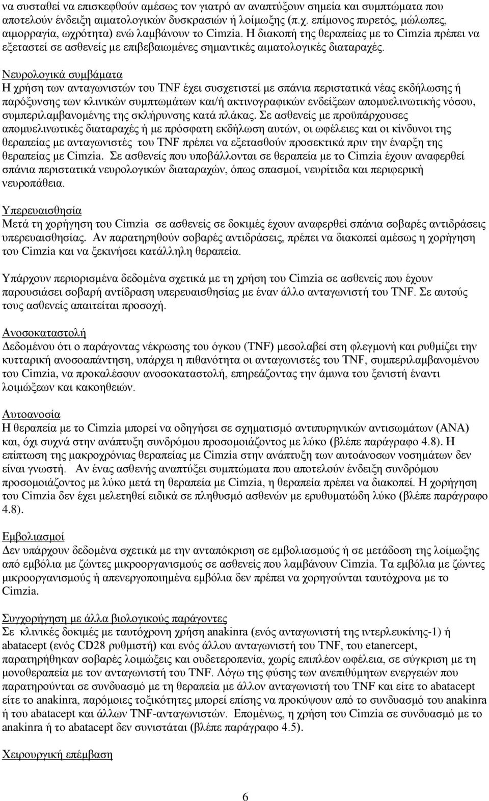 Νεπξνινγηθά ζπκβάκαηα Η ρξήζε ησλ αληαγσληζηψλ ηνπ TNF έρεη ζπζρεηηζηεί κε ζπάληα πεξηζηαηηθά λέαο εθδήισζεο ή παξφμπλζεο ησλ θιηληθψλ ζπκπησκάησλ θαη/ή αθηηλνγξαθηθψλ ελδείμεσλ απνκπειηλσηηθήο
