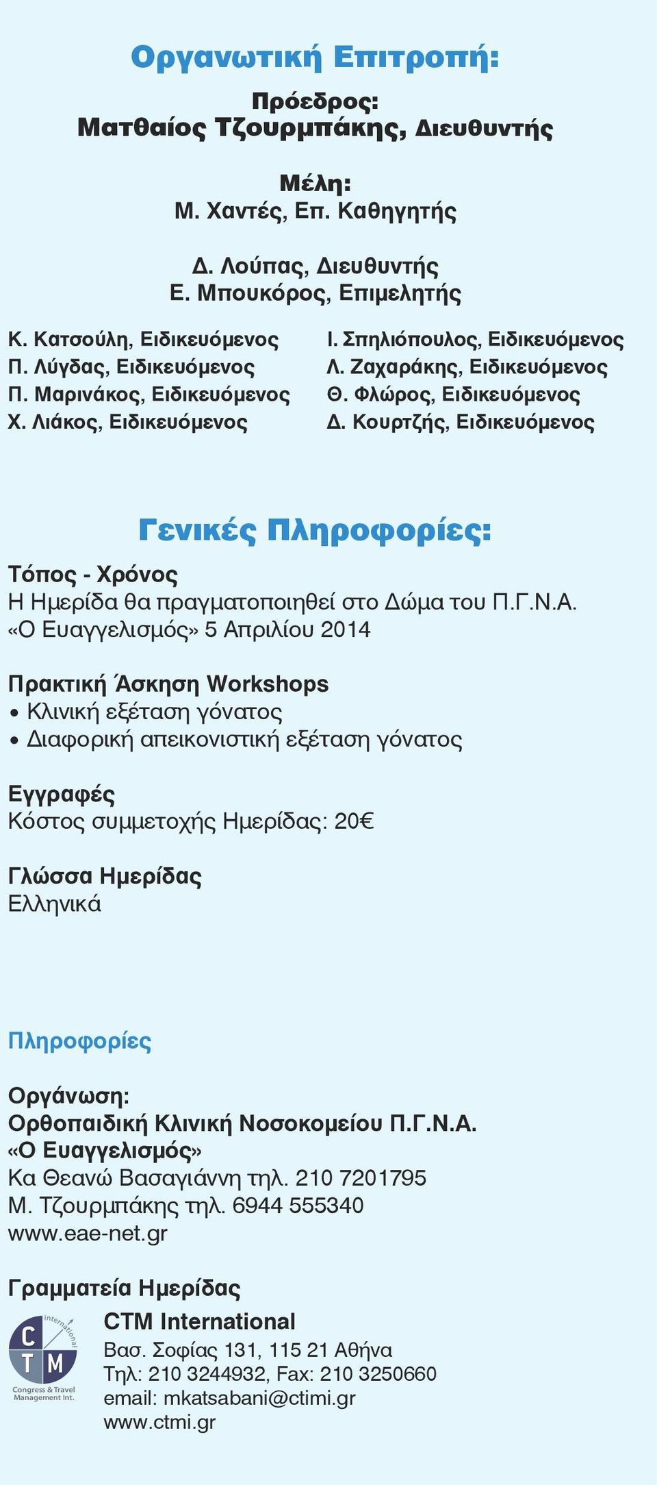 Κουρτζής, Ειδικευόμενος Γενικές Πληροφορίες: Τόπος - Χρόνος Η Ημερίδα θα πραγματοποιηθεί στο Δώμα του Π.Γ.Ν.Α.