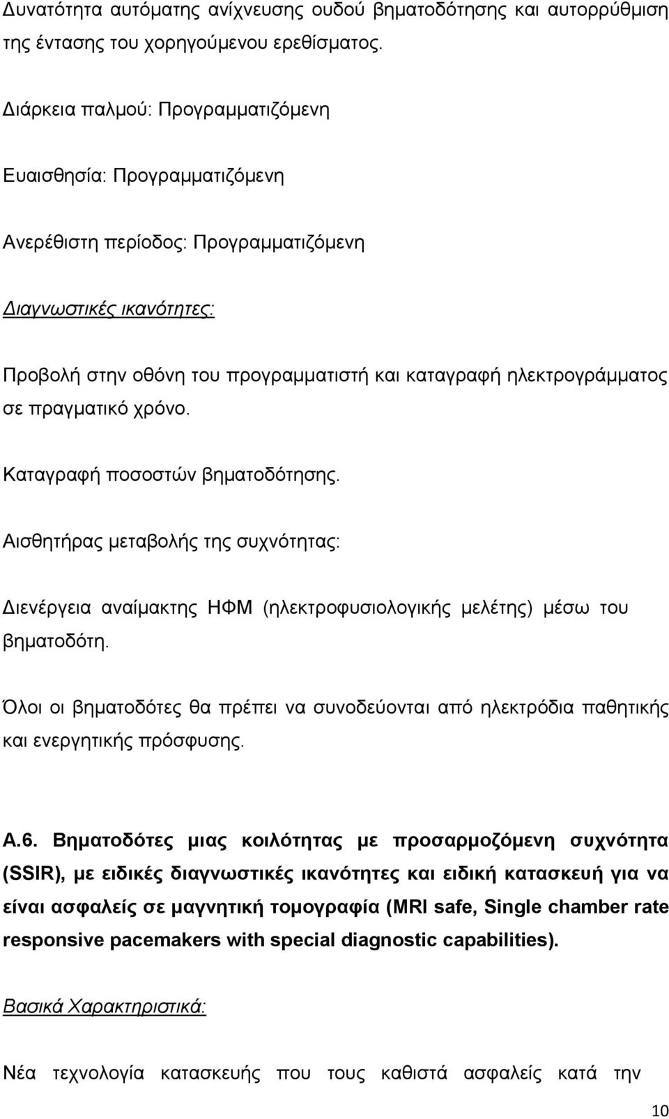 σε πραγματικό χρόνο. Καταγραφή ποσοστών βηματοδότησης. Αισθητήρας μεταβολής της συχνότητας: Διενέργεια αναίμακτης ΗΦΜ (ηλεκτροφυσιολογικής μελέτης) μέσω του βηματοδότη.