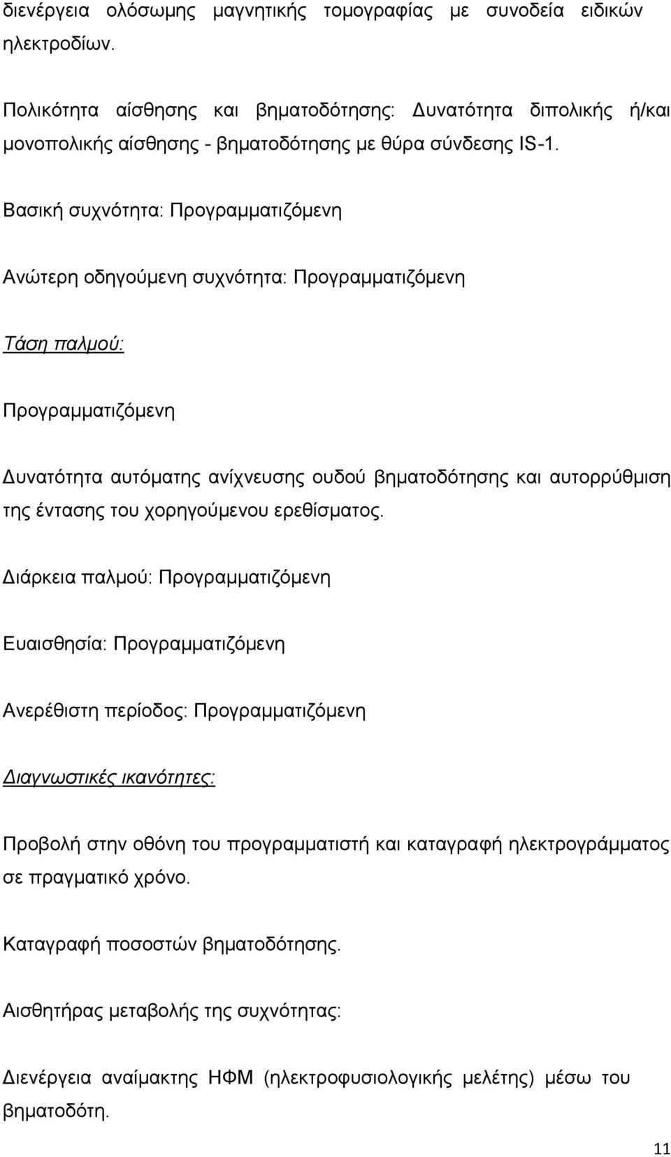 Βασική συχνότητα: Προγραμματιζόμενη Ανώτερη οδηγούμενη συχνότητα: Προγραμματιζόμενη Τάση παλμού: Προγραμματιζόμενη Δυνατότητα αυτόματης ανίχνευσης ουδού βηματοδότησης και αυτορρύθμιση της έντασης του