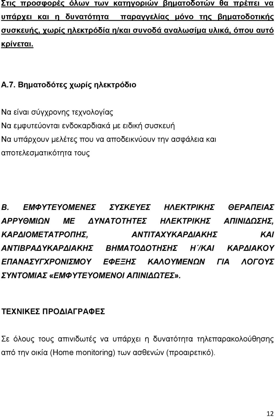 ΕΜΦΥΤΕΥΟΜΕΝΕΣ ΣΥΣΚΕΥΕΣ ΗΛΕΚΤΡΙΚΗΣ ΘΕΡΑΠΕΙΑΣ ΑΡΡΥΘΜΙΩΝ ΜΕ ΔΥΝΑΤΟΤΗΤΕΣ ΗΛΕΚΤΡΙΚΗΣ ΑΠΙΝΙΔΩΣΗΣ, ΚΑΡΔΙΟΜΕΤΑΤΡΟΠΗΣ, ΑΝΤΙΤΑΧΥΚΑΡΔΙΑΚΗΣ ΚΑΙ ΑΝΤΙΒΡΑΔΥΚΑΡΔΙΑΚΗΣ ΒΗΜΑΤΟΔΟΤΗΣΗΣ Η /ΚΑΙ ΚΑΡΔΙΑΚΟΥ ΕΠΑΝΑΣΥΓΧΡΟΝΙΣΜΟΥ