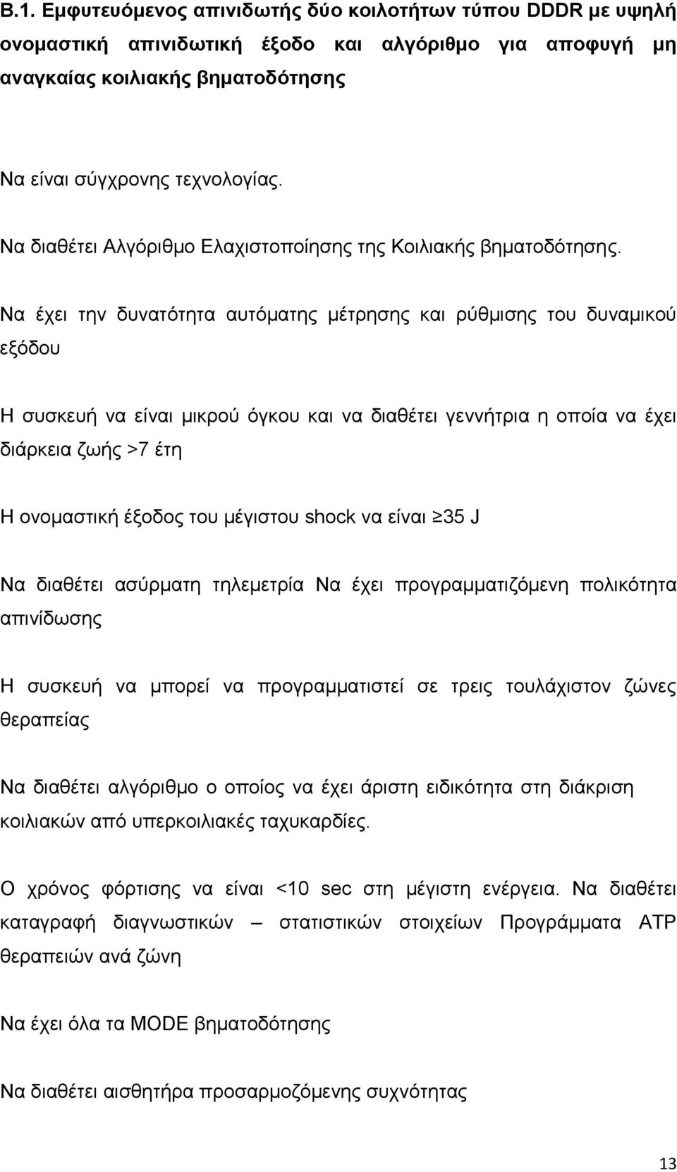 Να έχει την δυνατότητα αυτόματης μέτρησης και ρύθμισης του δυναμικού εξόδου Η συσκευή να είναι μικρού όγκου και να διαθέτει γεννήτρια η οποία να έχει διάρκεια ζωής >7 έτη Η ονομαστική έξοδος του