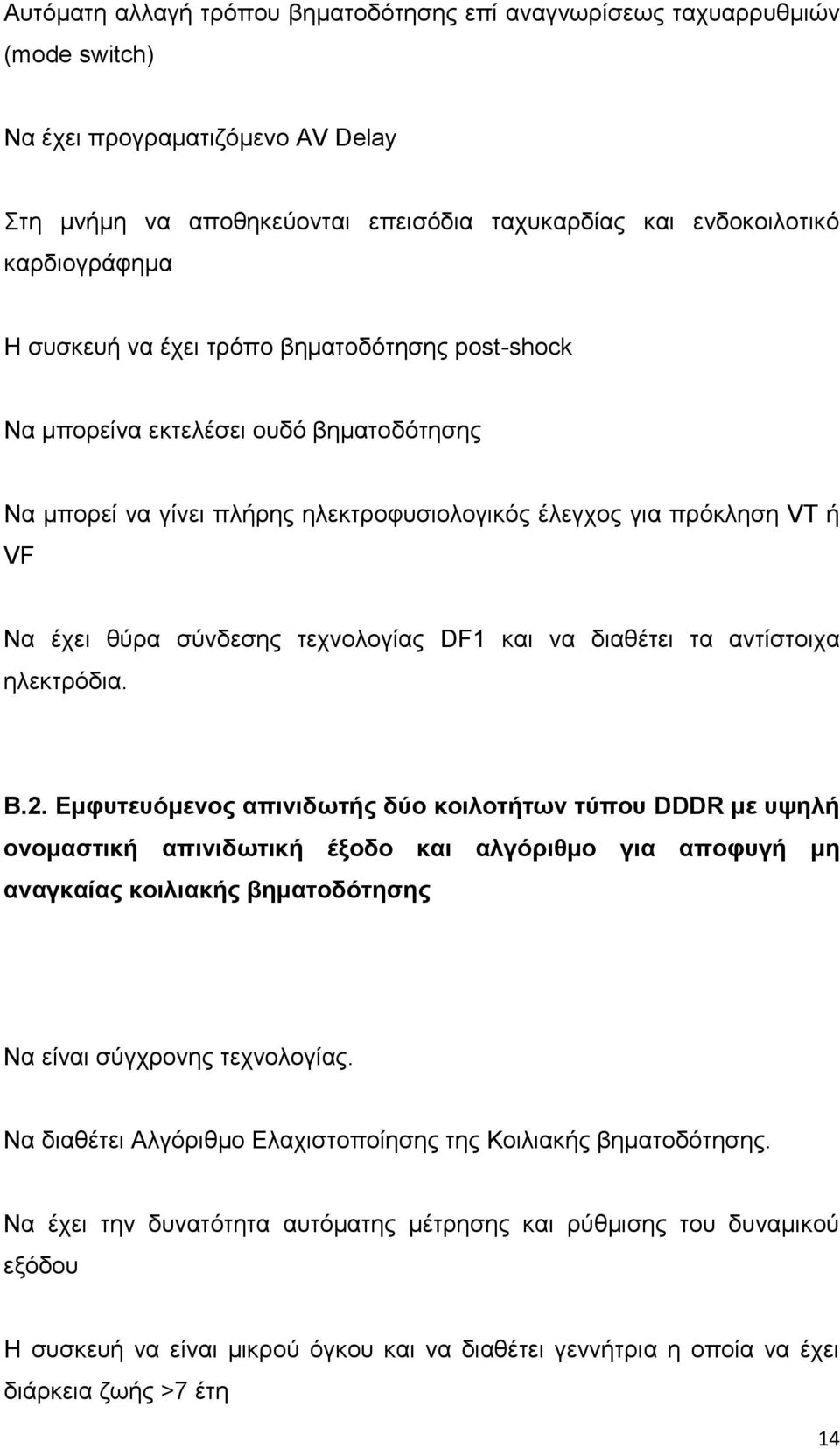 DF1 και να διαθέτει τα αντίστοιχα ηλεκτρόδια. Β.2.