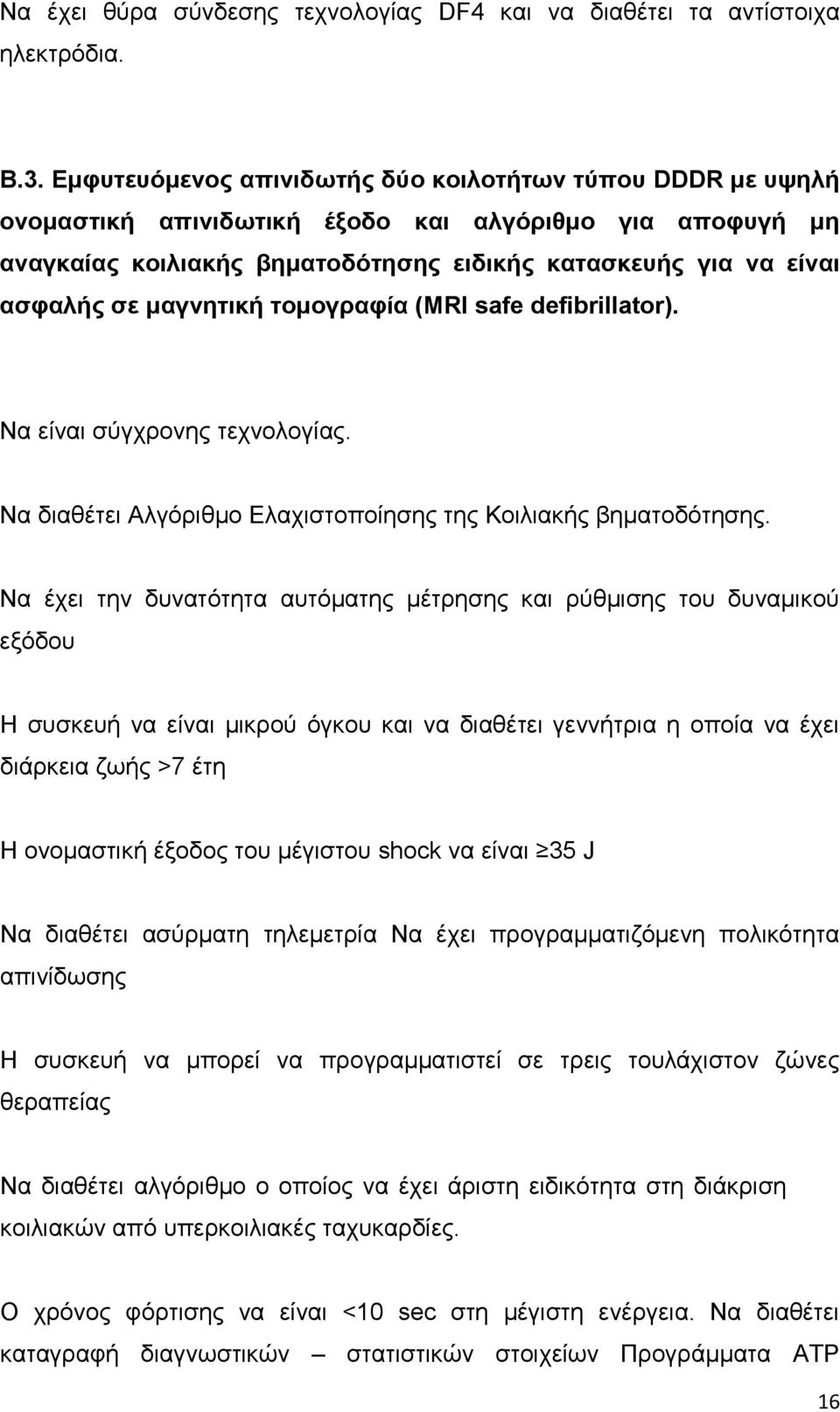 μαγνητική τομογραφία (MRI safe defibrillator). Να είναι σύγχρονης τεχνολογίας. Να διαθέτει Αλγόριθμο Ελαχιστοποίησης της Κοιλιακής βηματοδότησης.