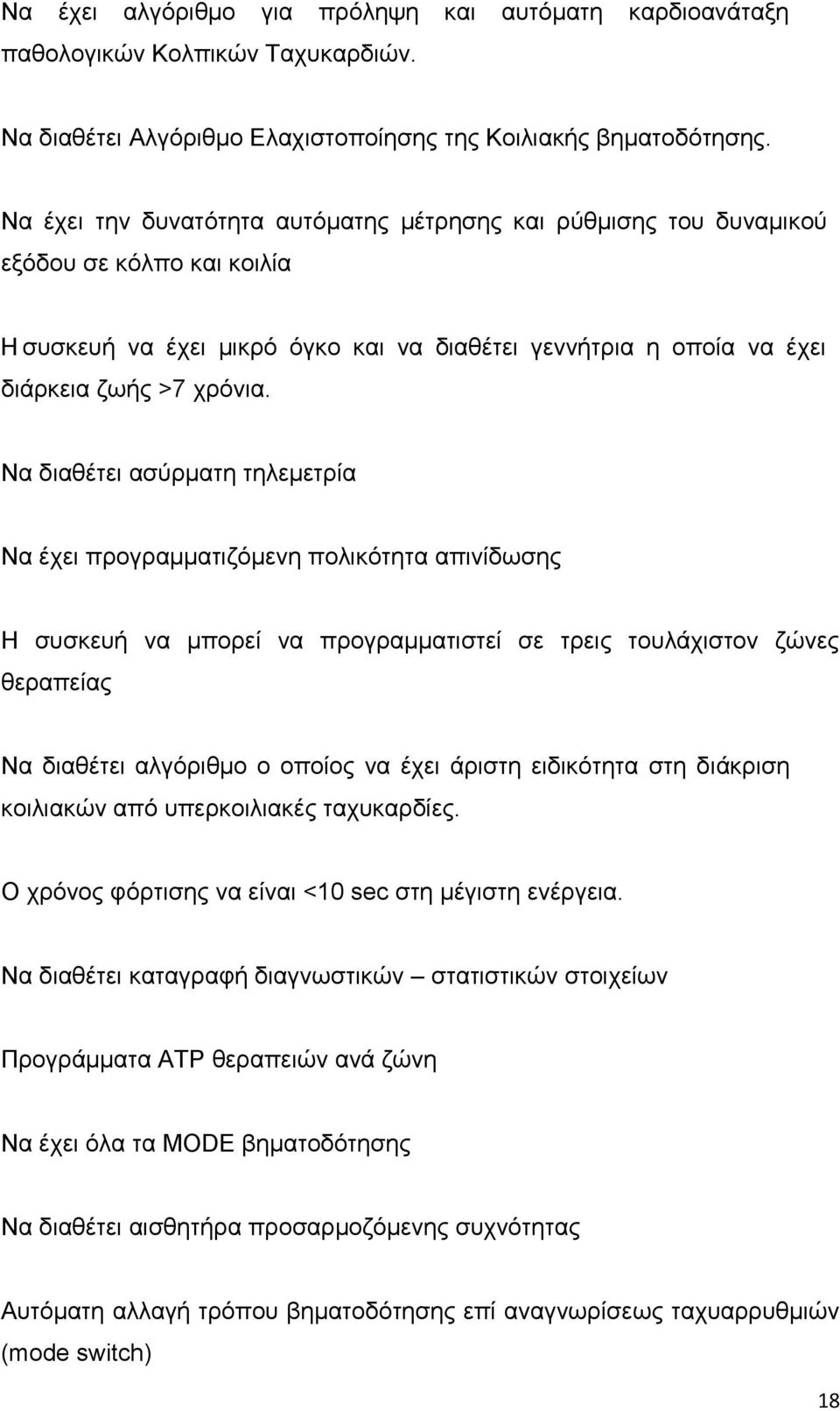 Να διαθέτει ασύρματη τηλεμετρία Να έχει προγραμματιζόμενη πολικότητα απινίδωσης Η συσκευή να μπορεί να προγραμματιστεί σε τρεις τουλάχιστον ζώνες θεραπείας Να διαθέτει αλγόριθμο ο οποίος να έχει