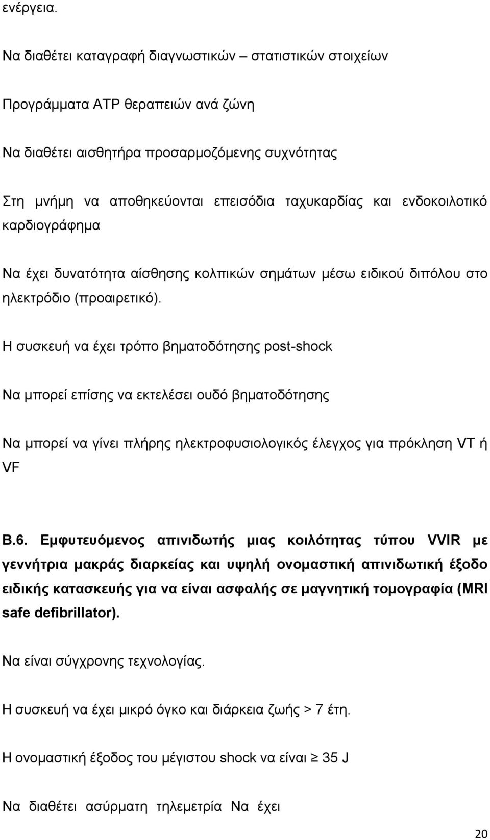 ενδοκοιλοτικό καρδιογράφημα Nα έχει δυνατότητα αίσθησης κολπικών σημάτων μέσω ειδικού διπόλου στο ηλεκτρόδιο (προαιρετικό).