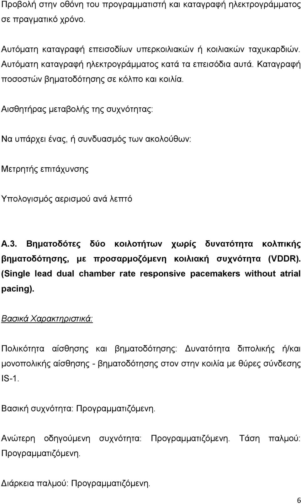 Αισθητήρας μεταβολής της συχνότητας: Να υπάρχει ένας, ή συνδυασμός των ακολούθων: Μετρητής επιτάχυνσης Υπολογισμός αερισμού ανά λεπτό Α.3.