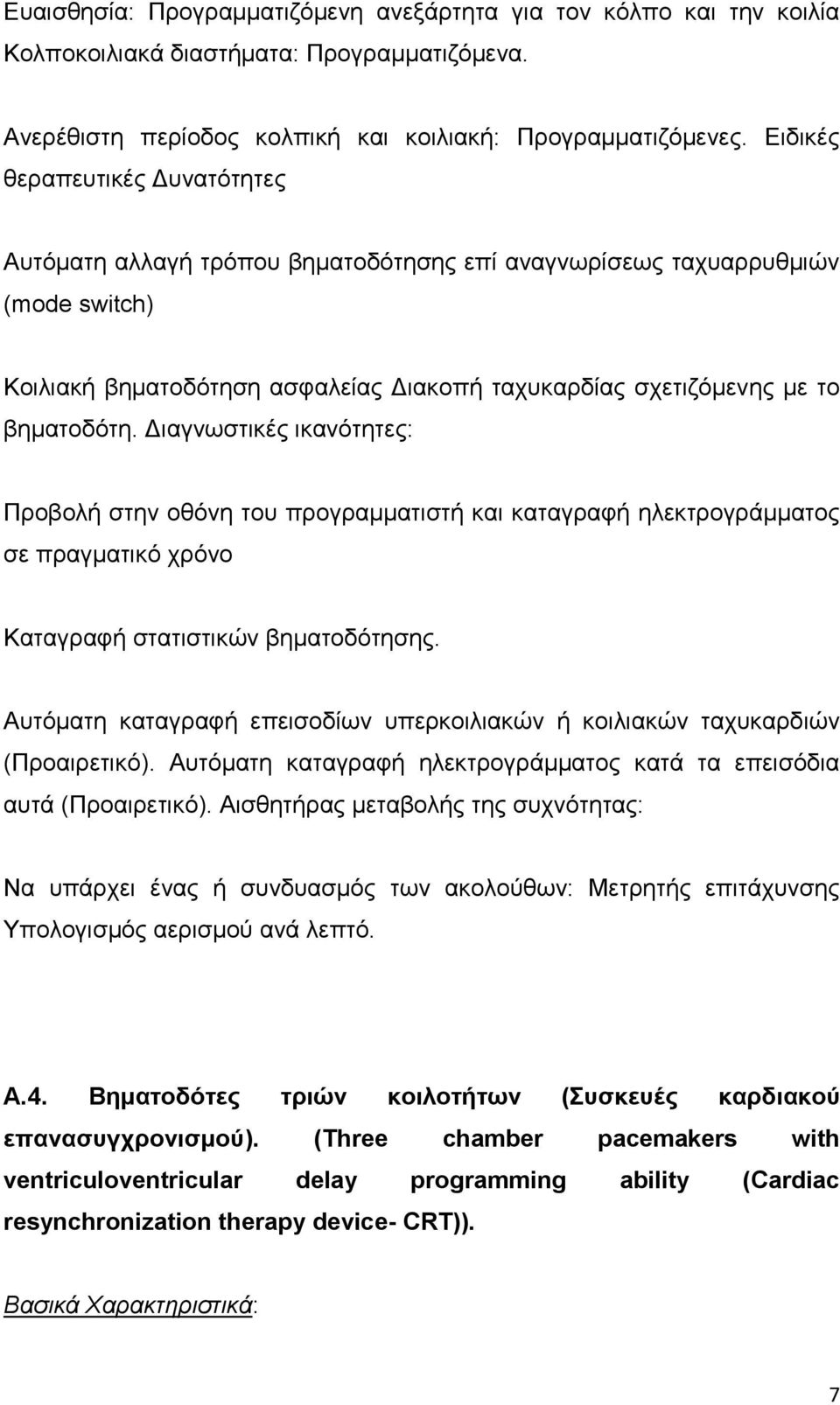 Διαγνωστικές ικανότητες: Προβολή στην οθόνη του προγραμματιστή και καταγραφή ηλεκτρογράμματος σε πραγματικό χρόνο Καταγραφή στατιστικών βηματοδότησης.