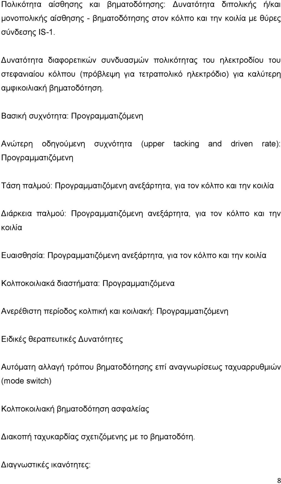 Βασική συχνότητα: Προγραμματιζόμενη Ανώτερη οδηγούμενη συχνότητα (upper tacking and driven rate): Προγραμματιζόμενη Τάση παλμού: Προγραμματιζόμενη ανεξάρτητα, για τον κόλπο και την κοιλία Διάρκεια