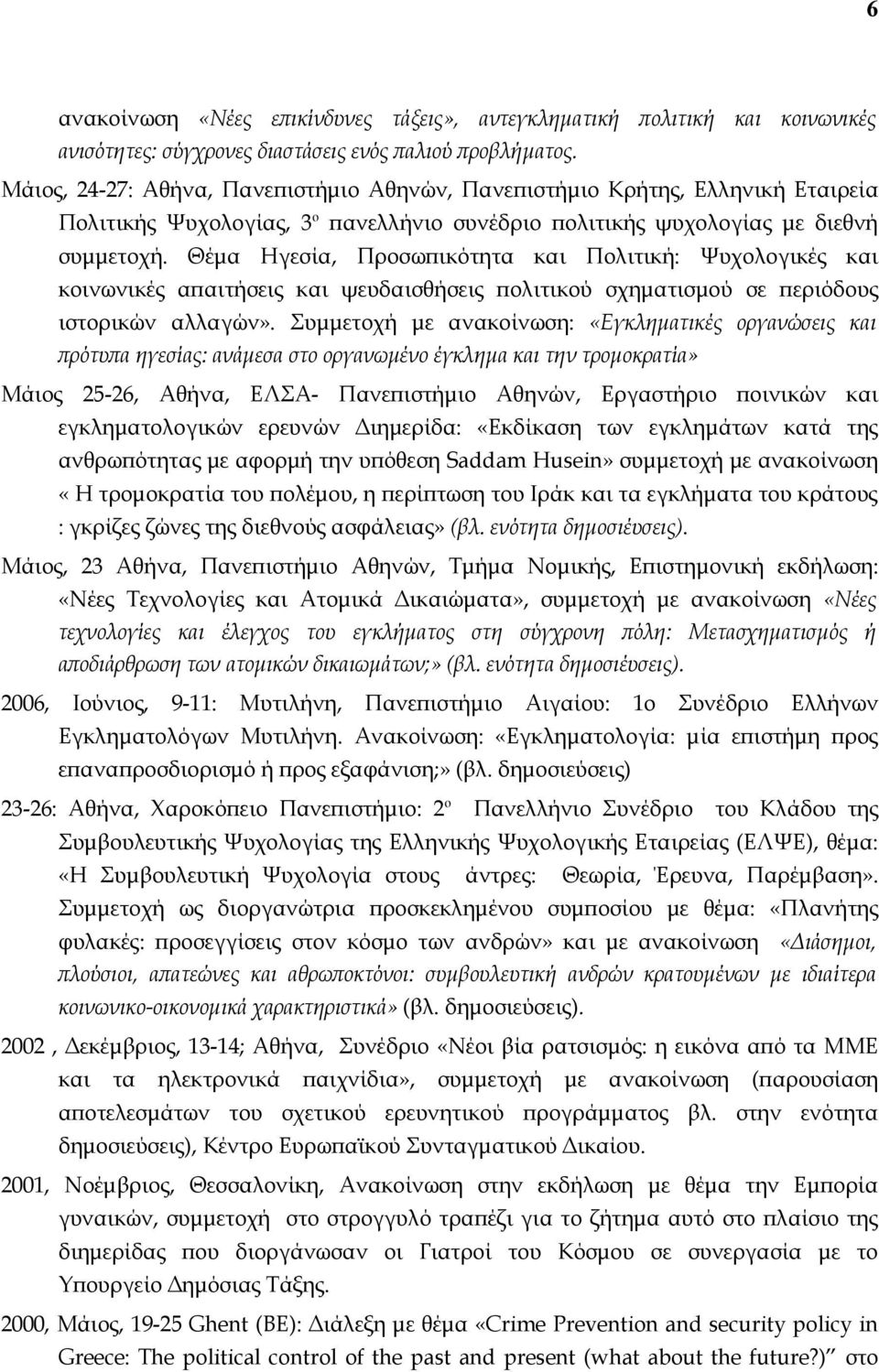 Θέμα Ηγεσία, Προσωπικότητα και Πολιτική: Ψυχολογικές και κοινωνικές απαιτήσεις και ψευδαισθήσεις πολιτικού σχηματισμού σε περιόδους ιστορικών αλλαγών».