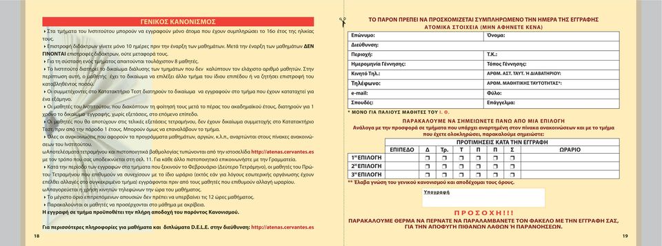 4Για τη σύσταση ενός τμήματος απαιτούνται τουλάχιστον 8 μαθητές. 4Το Ινστιτούτο διατηρεί το δικαίωμα διάλυσης των τμημάτων που δεν καλύπτουν τον ελάχιστο αριθμό μαθητών.