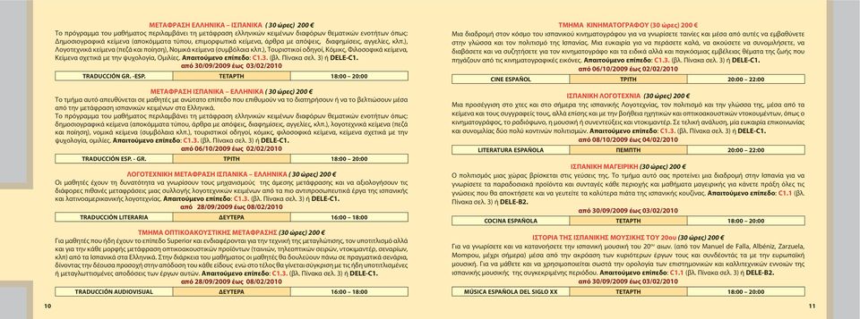 ), Τουριστικοί οδηγοί, Κόμικς, Φιλοσοφικά κείμενα, Κείμενα σχετικά με την ψυχολογία, Ομιλίες. Απαιτούμενο επίπεδο: C1.3. (βλ. Πίνακα σελ. 3) ή DELE-C1. από 30/09/2009 έως 03/02/2010 TRADUCCIÓN GR.
