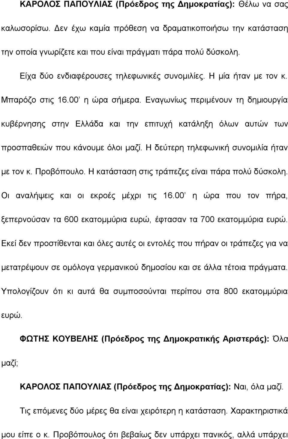 Εναγωνίως περιμένουν τη δημιουργία κυβέρνησης στην Ελλάδα και την επιτυχή κατάληξη όλων αυτών των προσπαθειών που κάνουμε όλοι μαζί. Η δεύτερη τηλεφωνική συνομιλία ήταν με τον κ. Προβόπουλο.