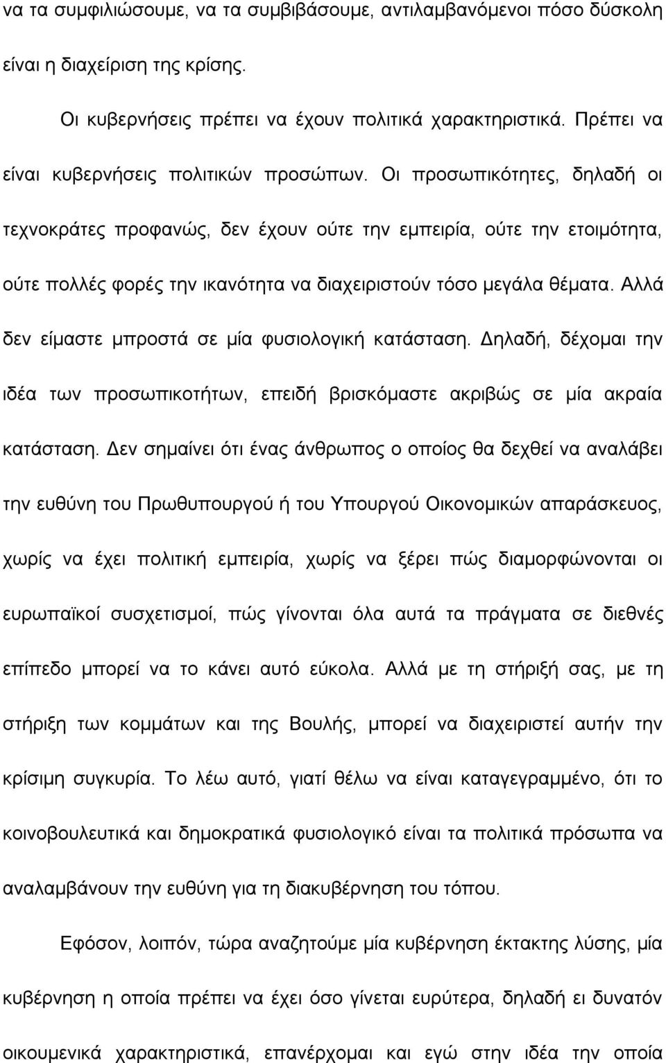 Οι προσωπικότητες, δηλαδή οι τεχνοκράτες προφανώς, δεν έχουν ούτε την εμπειρία, ούτε την ετοιμότητα, ούτε πολλές φορές την ικανότητα να διαχειριστούν τόσο μεγάλα θέματα.