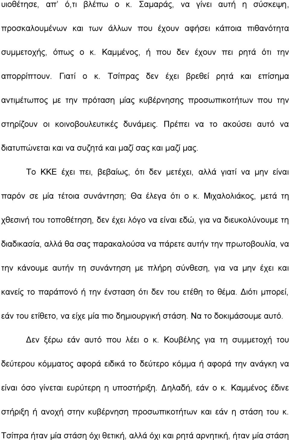 Τσίπρας δεν έχει βρεθεί ρητά και επίσημα αντιμέτωπος με την πρόταση μίας κυβέρνησης προσωπικοτήτων που την στηρίζουν οι κοινοβουλευτικές δυνάμεις.